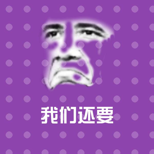 我们还要斗图图片 第1张