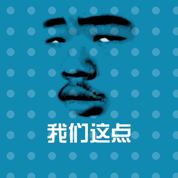 可爱我们这点表情