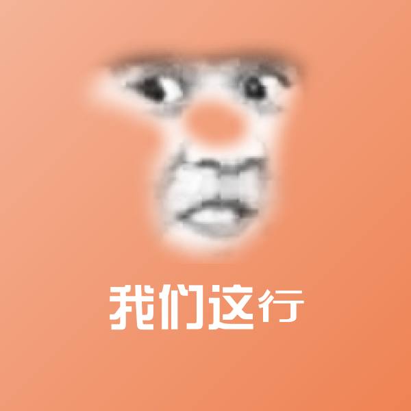 我们这行斗图神器