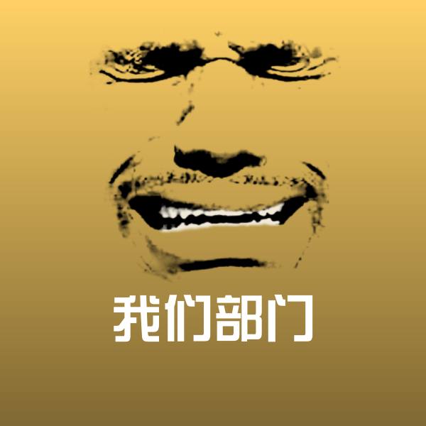 我们部门表情包