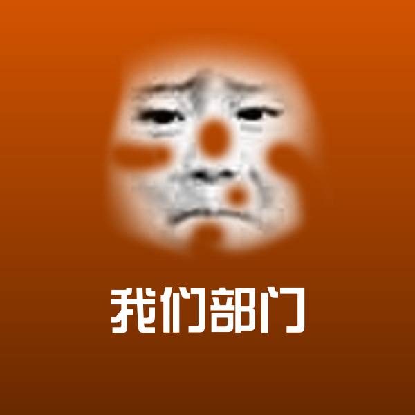 我们部门斗图神器
