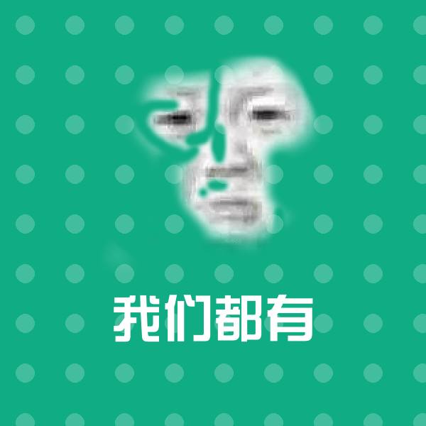 搞笑我们都有表情