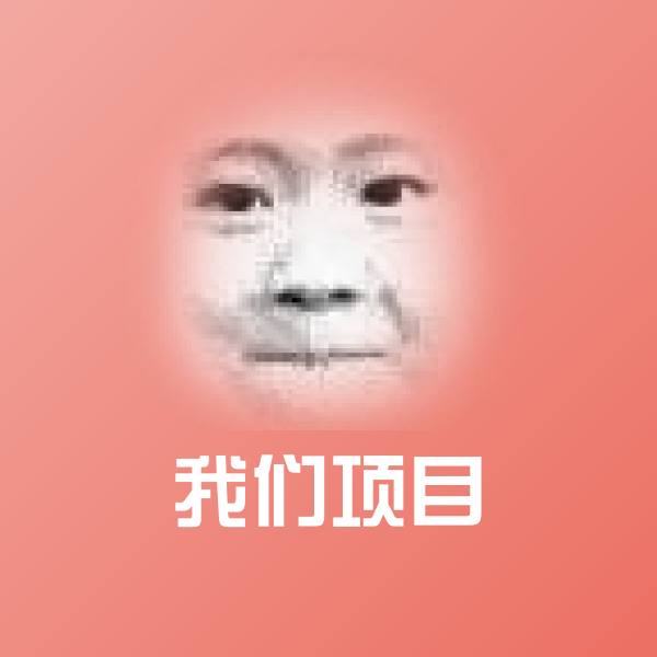我们项目斗图图片