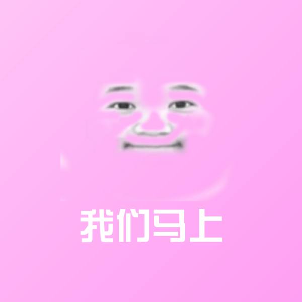 可爱我们马上表情