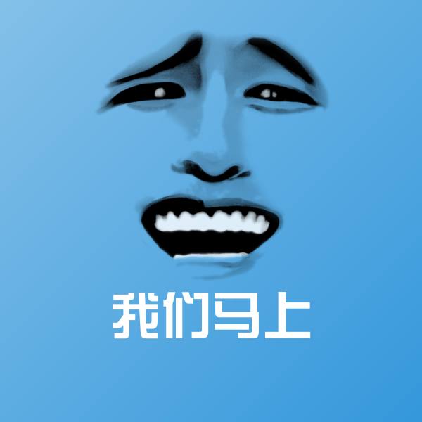我们马上聊天表情