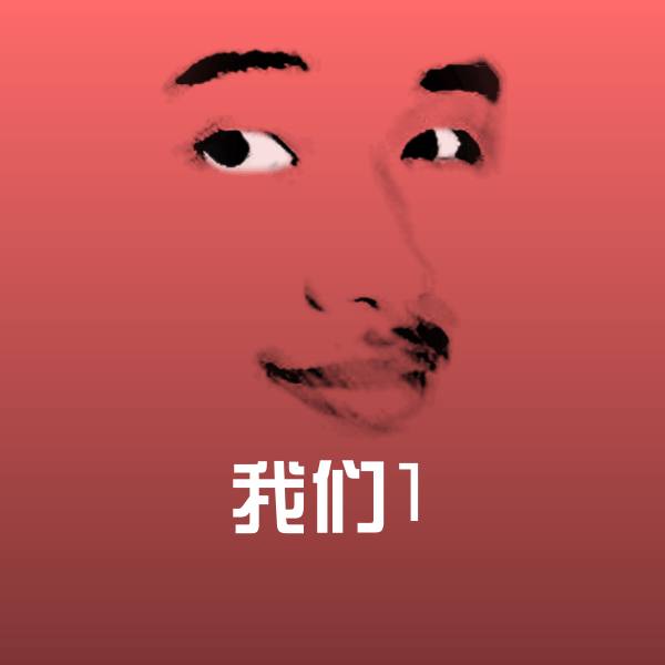 我们1微信表情包