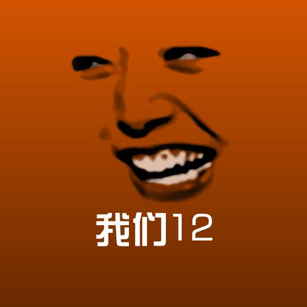 我们12聊天表情