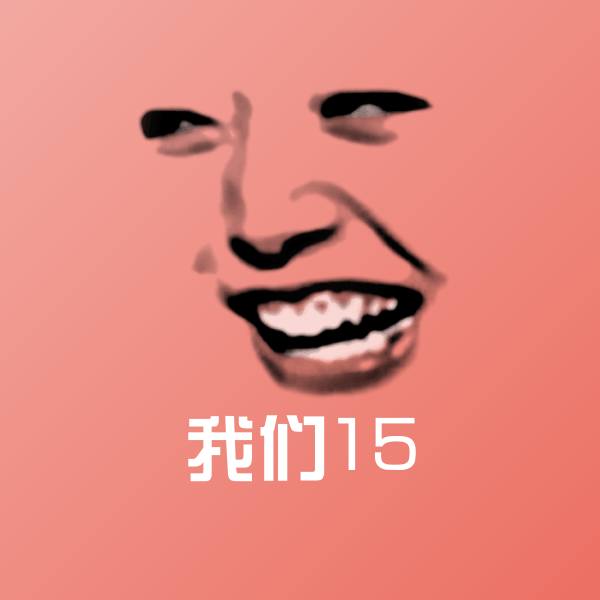 我们15斗图神器
