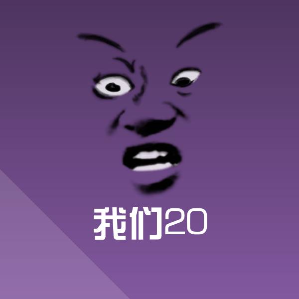 可爱我们20表情