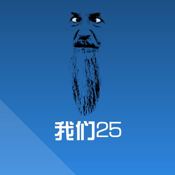 我们25表情包