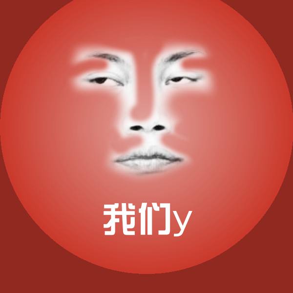 我们y表情包