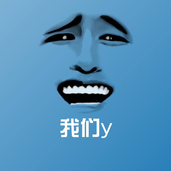 我们y沙雕表情包