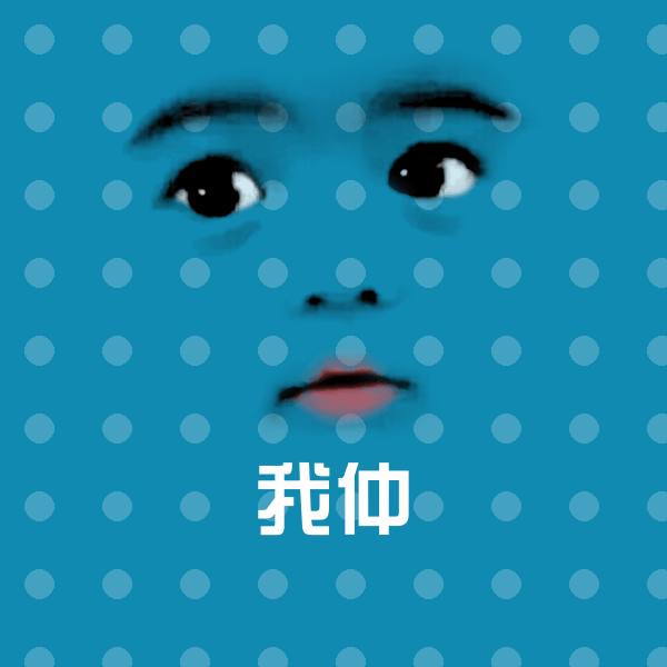 我仲斗图图片