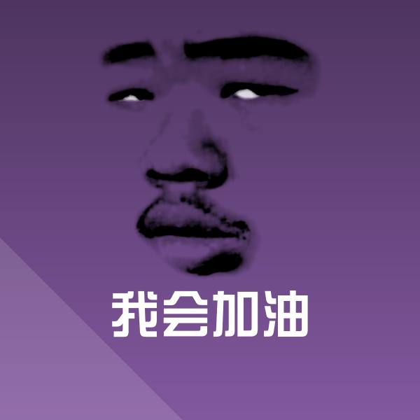 搞笑我会加油表情
