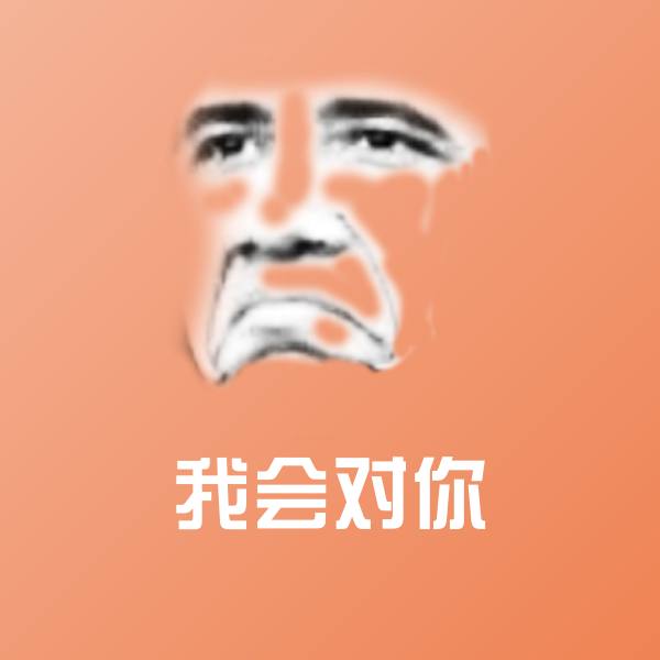 我会对你沙雕表情包