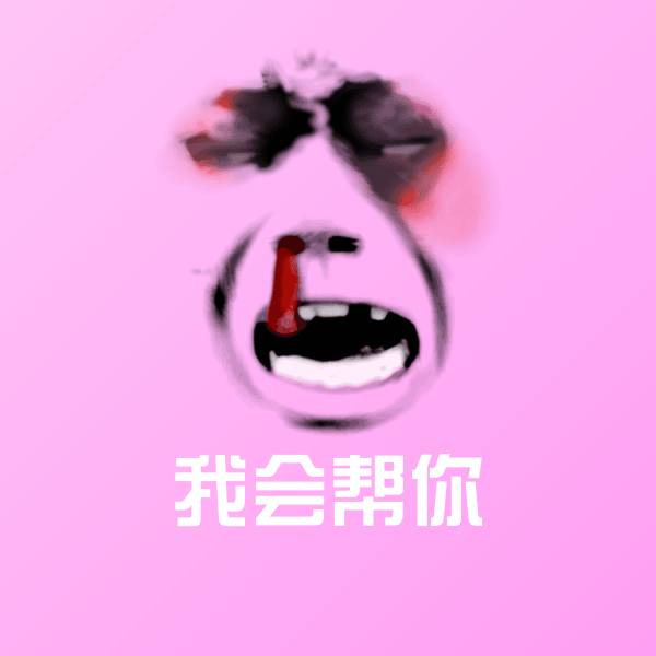 我会帮你表情包