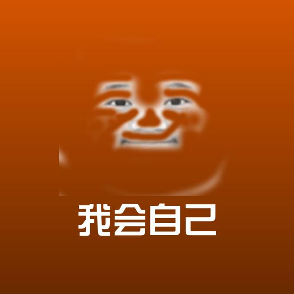 原创我会自己表情包 第1张