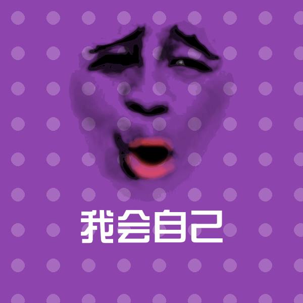 我会自己微信表情包