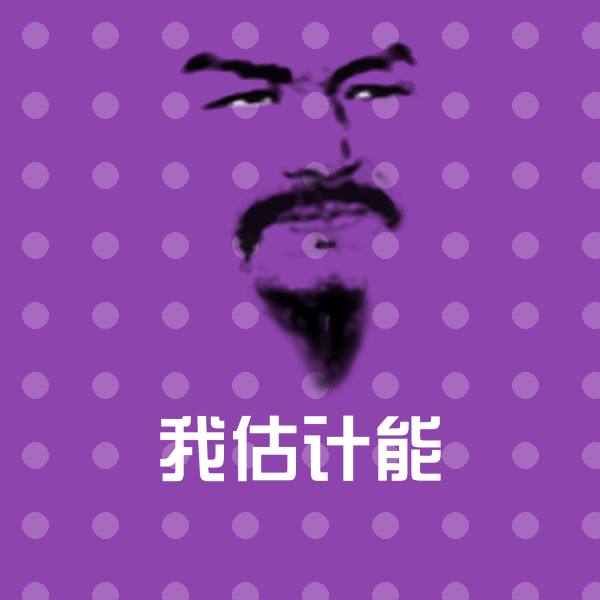 可爱我估计能表情 第1张