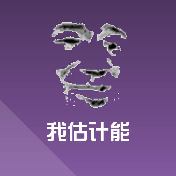高清我估计能表情图片