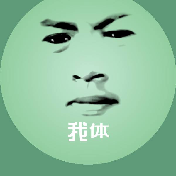 我体斗图图片