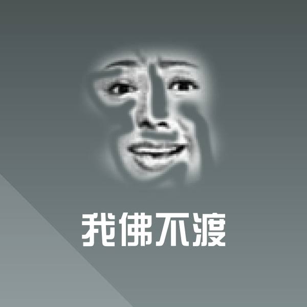 我佛不渡斗图图片