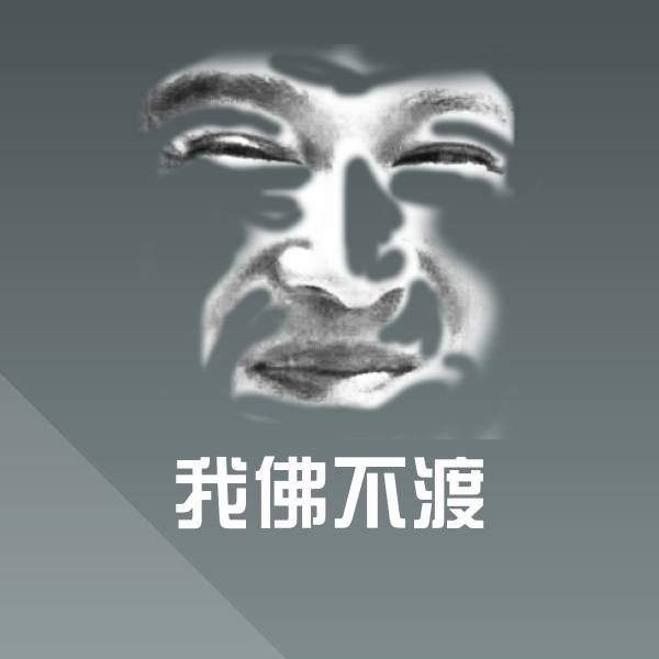 高清我佛不渡表情图片