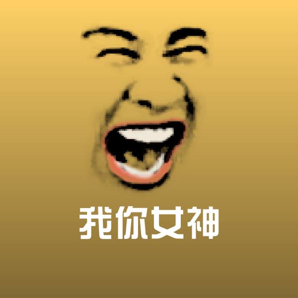 我你女神沙雕表情包
