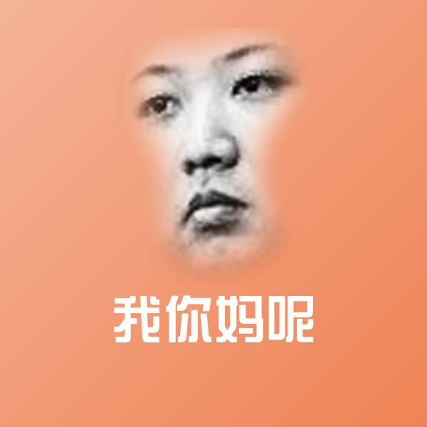 高清我你妈呢表情图片