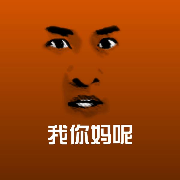 可爱我你妈呢表情