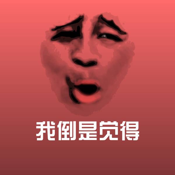 我倒是觉得斗图图片