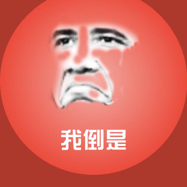 我倒是聊天表情