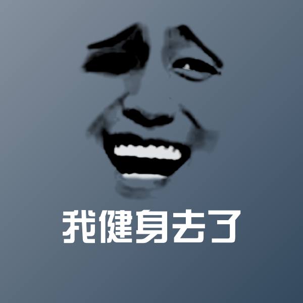 原创我健身去了表情包