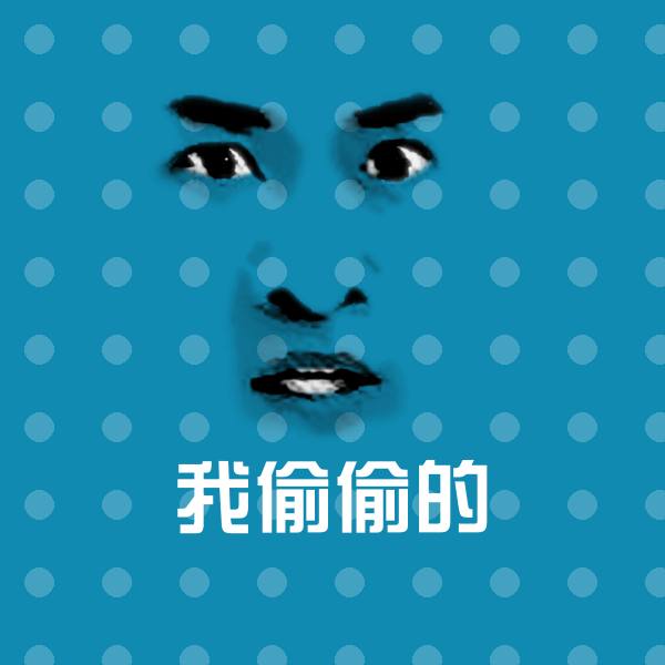 我偷偷的斗图图片