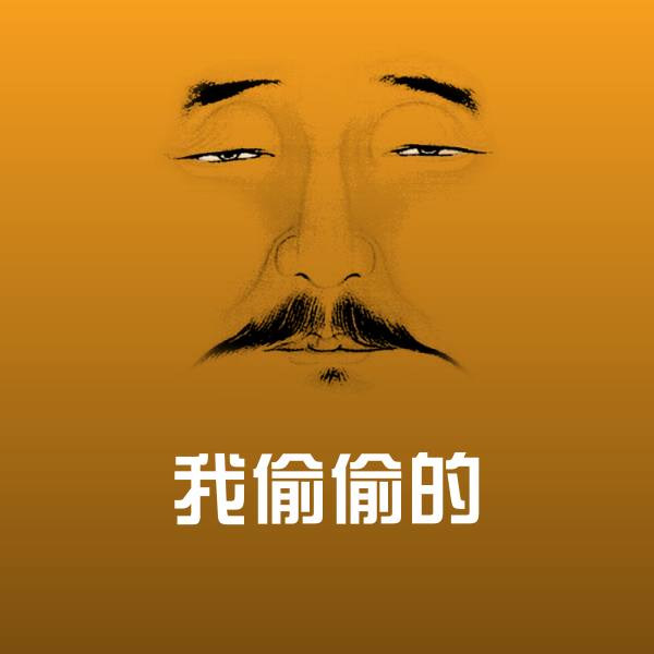 高清我偷偷的表情图片