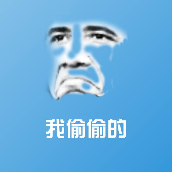 我偷偷的表情包
