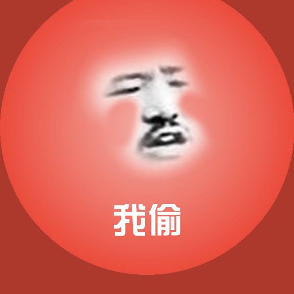 我偷斗图图片