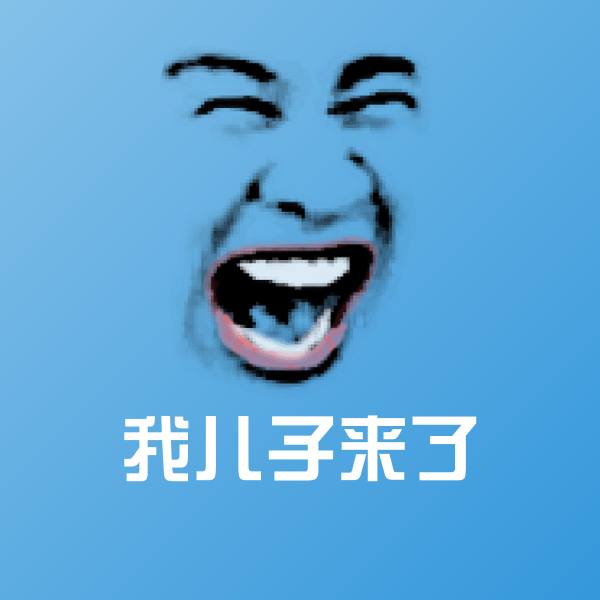 我儿子来了微信表情包