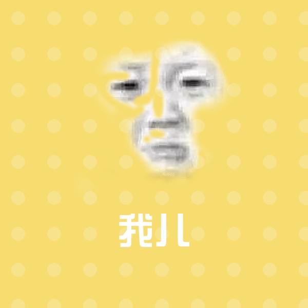我儿沙雕表情包