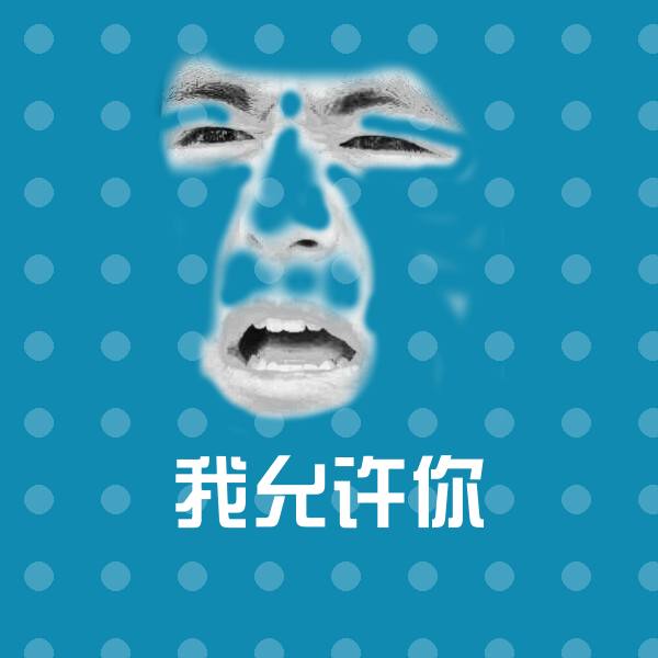 高清我允许你表情图片