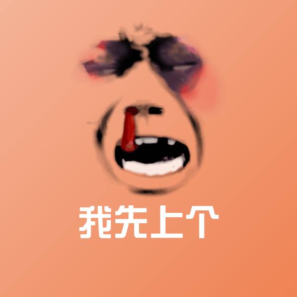 我先上个表情包