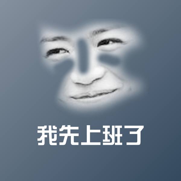 我先上班了沙雕表情包