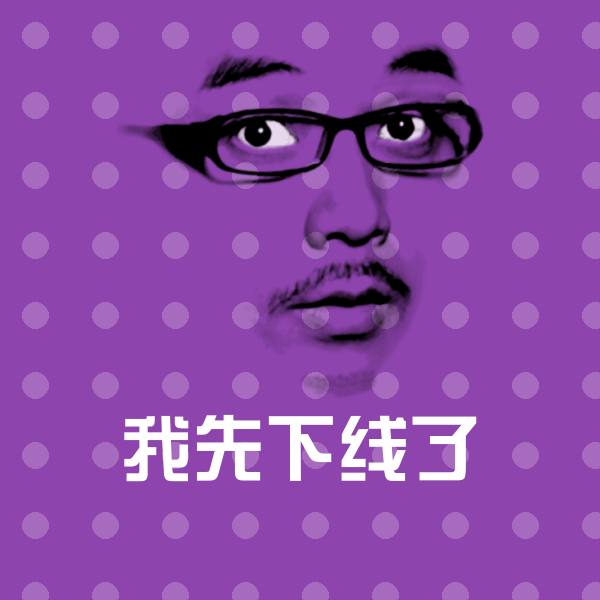 搞笑我先下线了表情