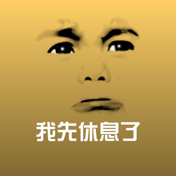 我先休息了表情包 第1张