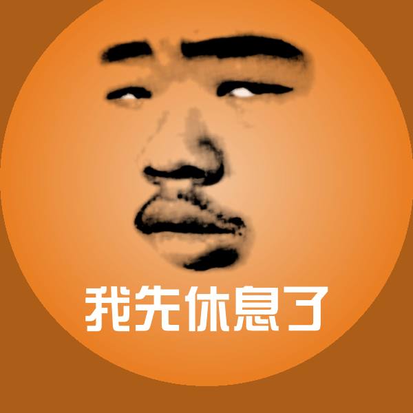 我先休息了斗图图片