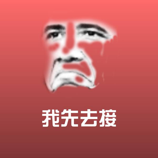 搞笑我先去接表情 第1张