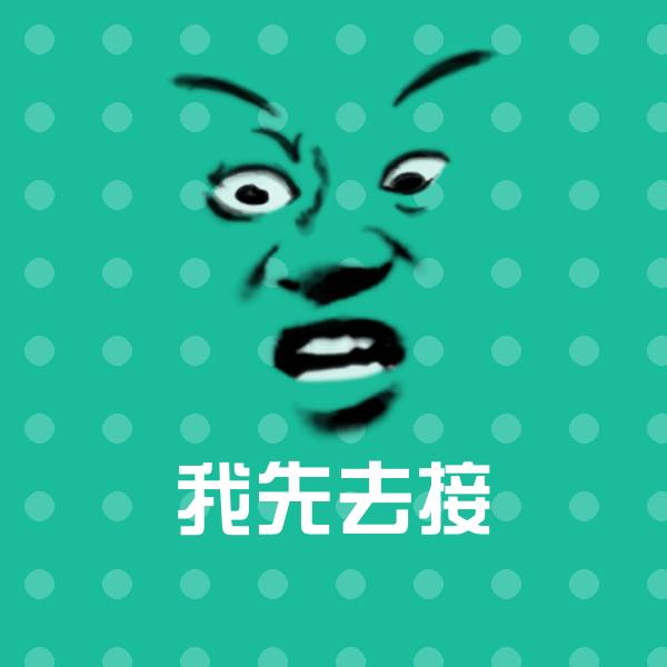 我先去接沙雕表情包