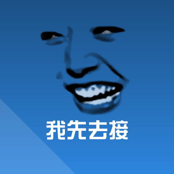 我先去接斗图图片