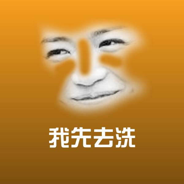 我先去洗聊天表情