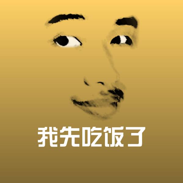 搞笑我先吃饭了表情 第1张